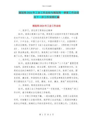 规划局2024年工会工作总结与规划局一季度工作总结及下一步工作安排汇编