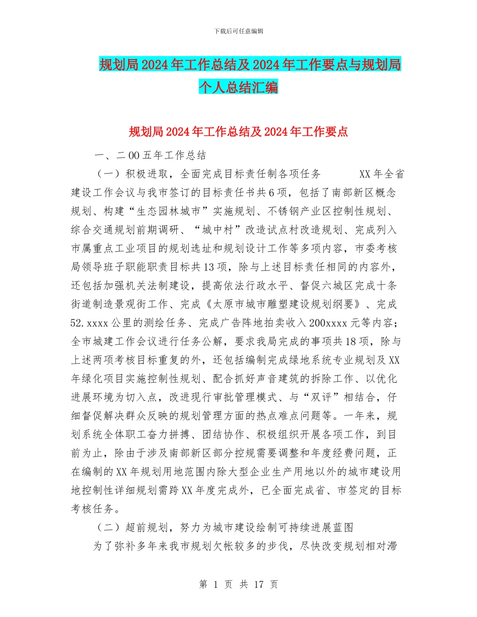 规划局2024年工作总结及2024年工作要点与规划局个人总结汇编_第1页