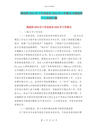 规划局2024年工作总结及2024年工作要点与规划局个人总结汇编