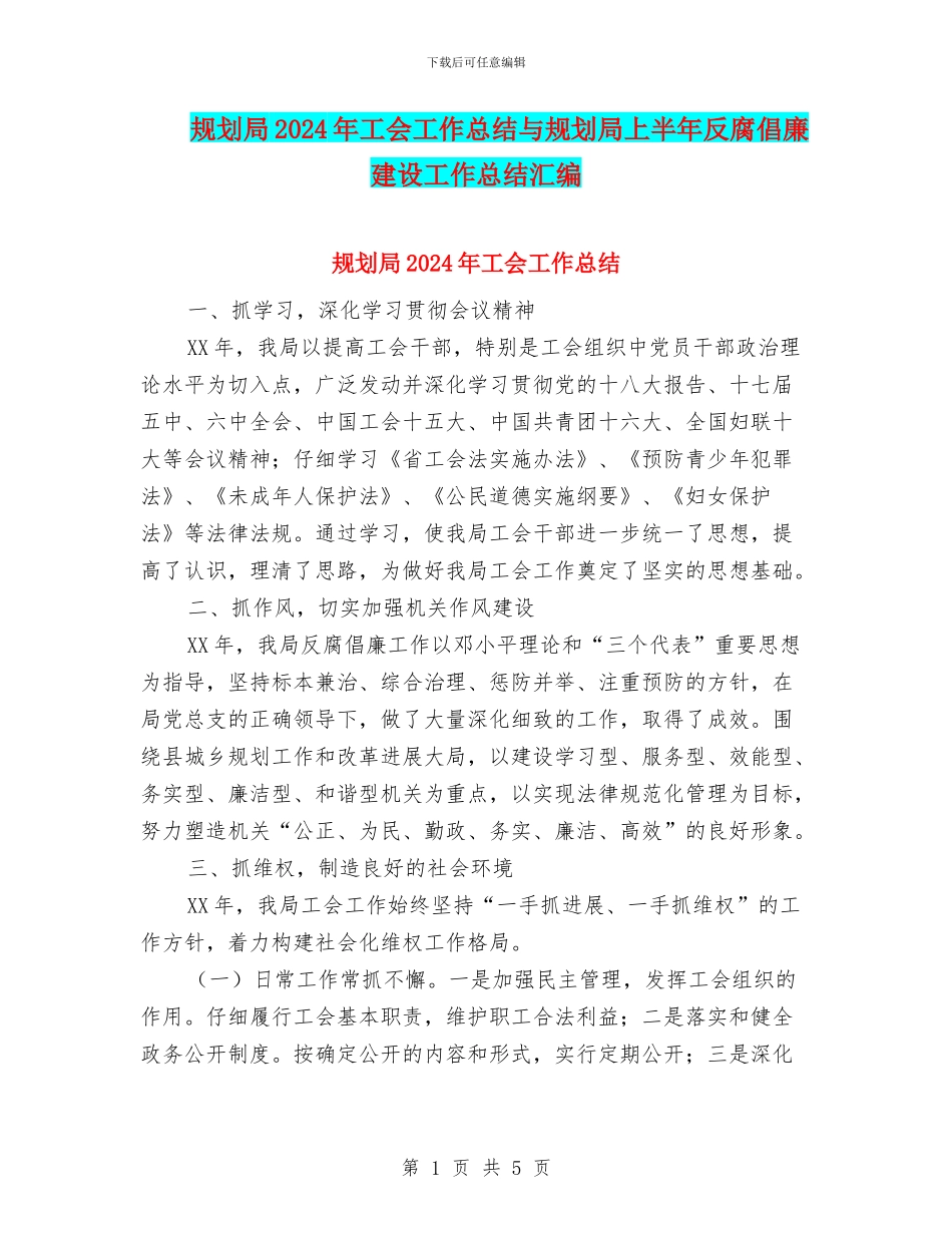 规划局2024年工会工作总结与规划局上半年反腐倡廉建设工作总结汇编_第1页