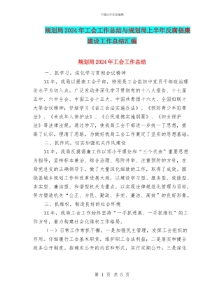 规划局2024年工会工作总结与规划局上半年反腐倡廉建设工作总结汇编