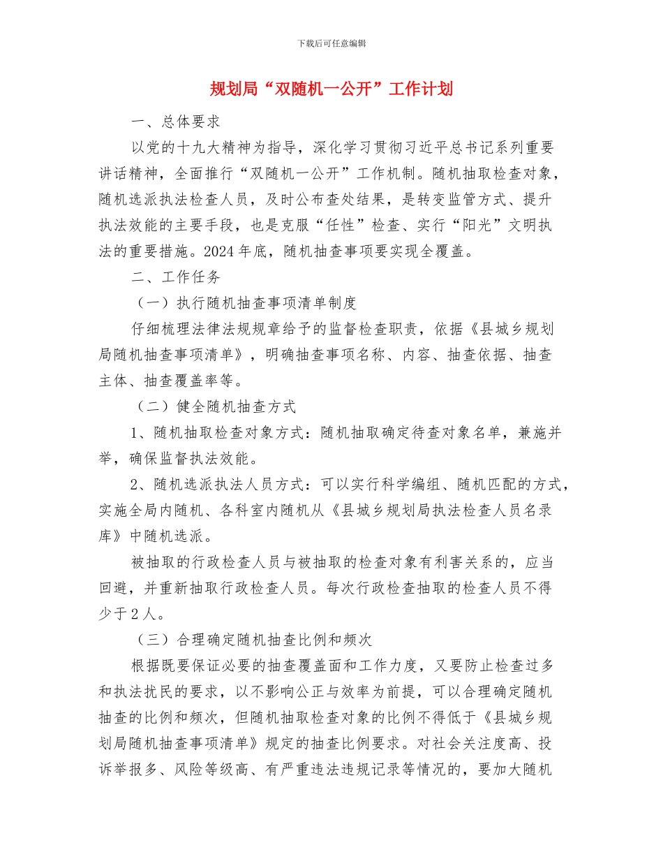 规划局2024年工作计划范文与规划局“双随机一公开”工作计划汇编_第3页