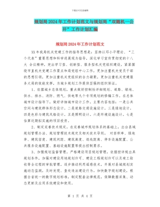 规划局2024年工作计划范文与规划局“双随机一公开”工作计划汇编