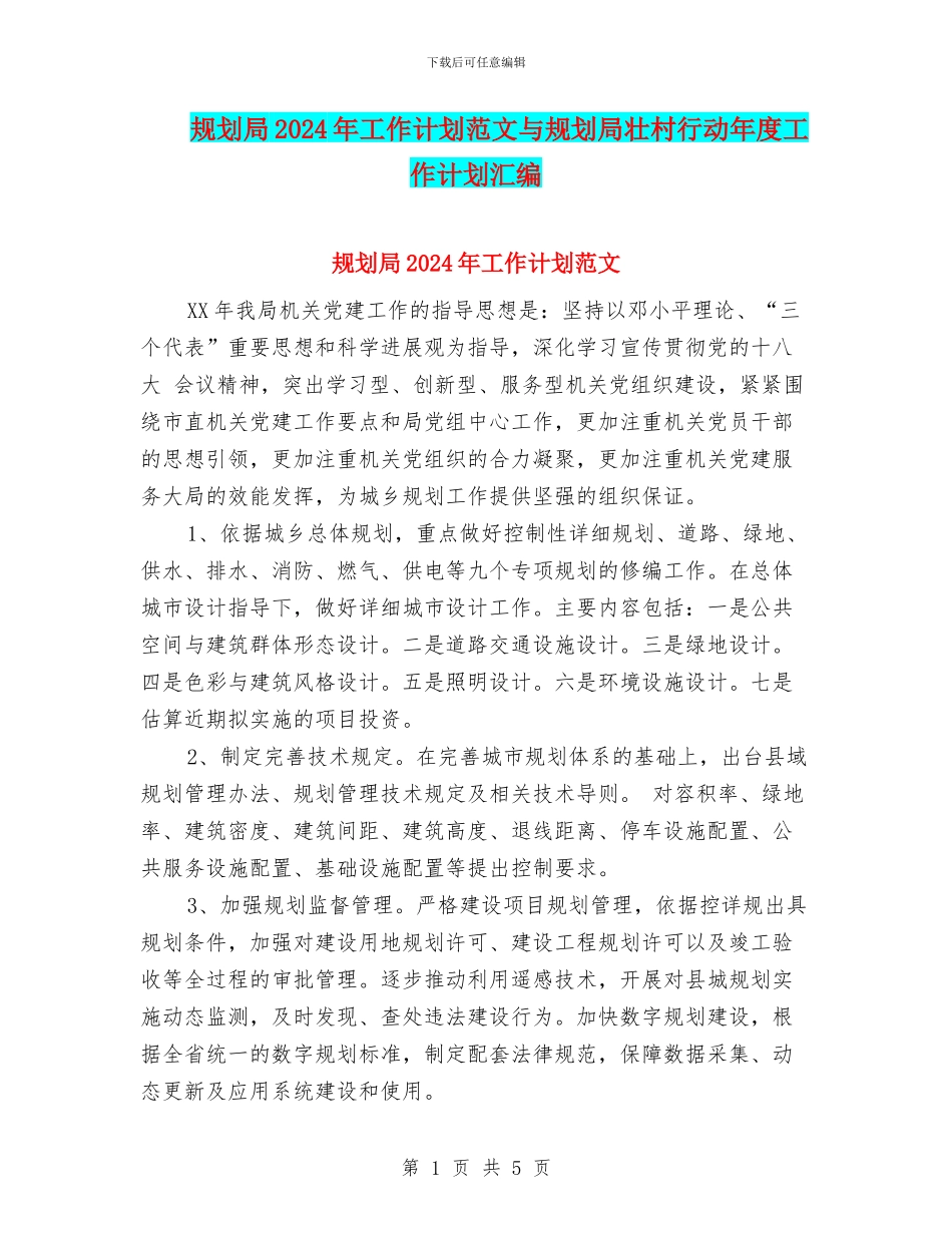 规划局2024年工作计划范文与规划局壮村行动年度工作计划汇编_第1页