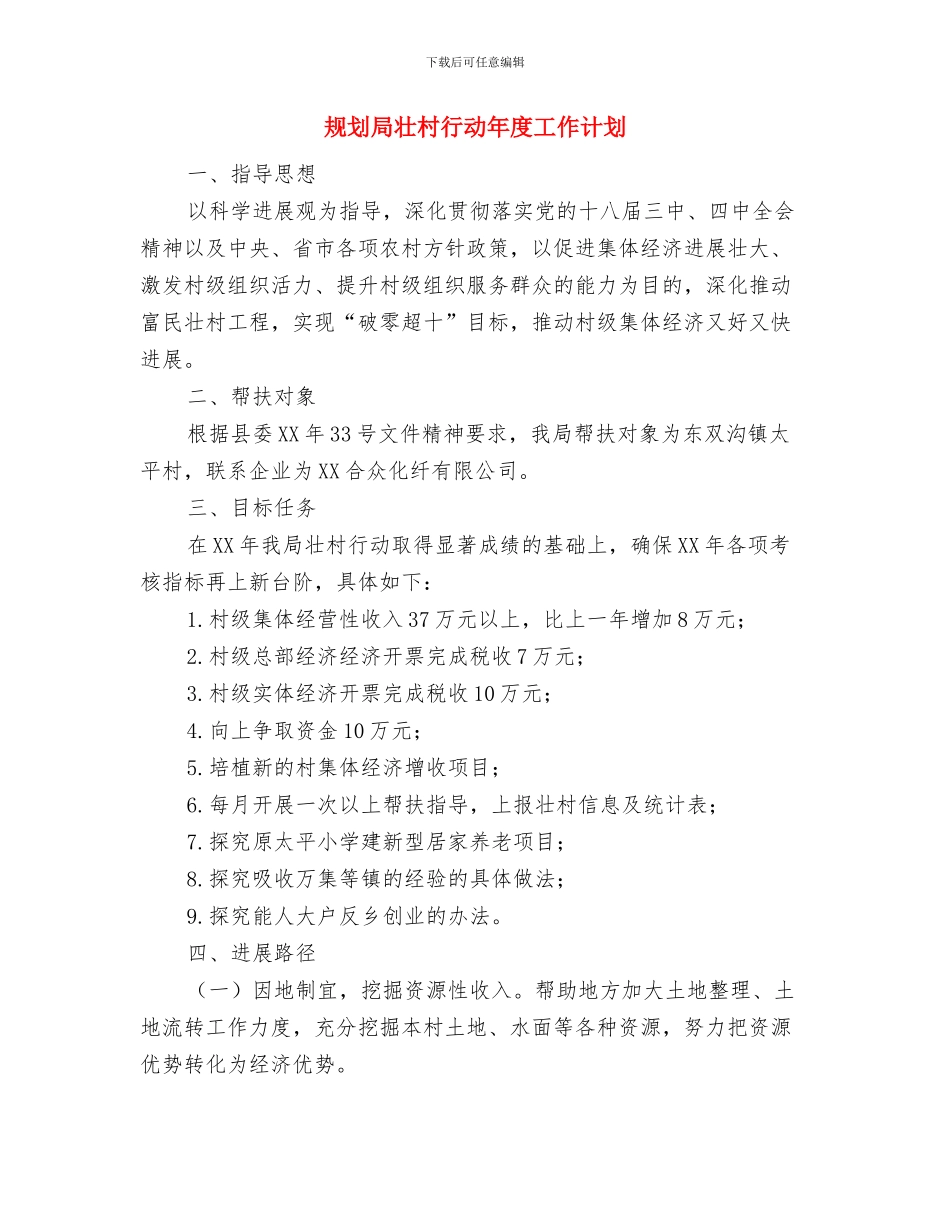 规划局2024年工作计划范文与规划局壮村行动年度工作计划汇编_第3页