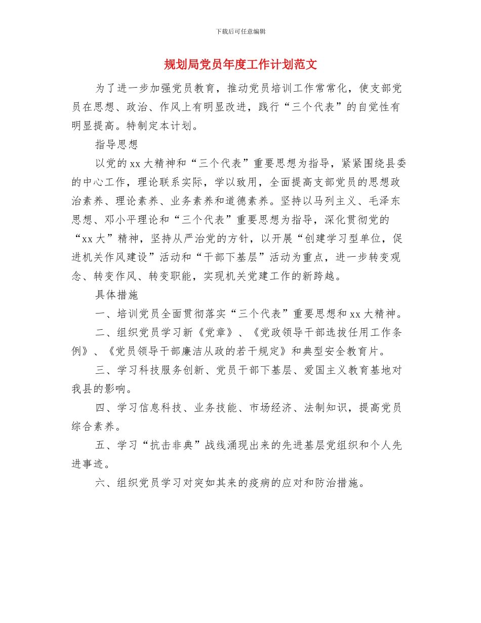 规划局2024年工作计划范文与规划局党员年度工作计划范文汇编_第3页