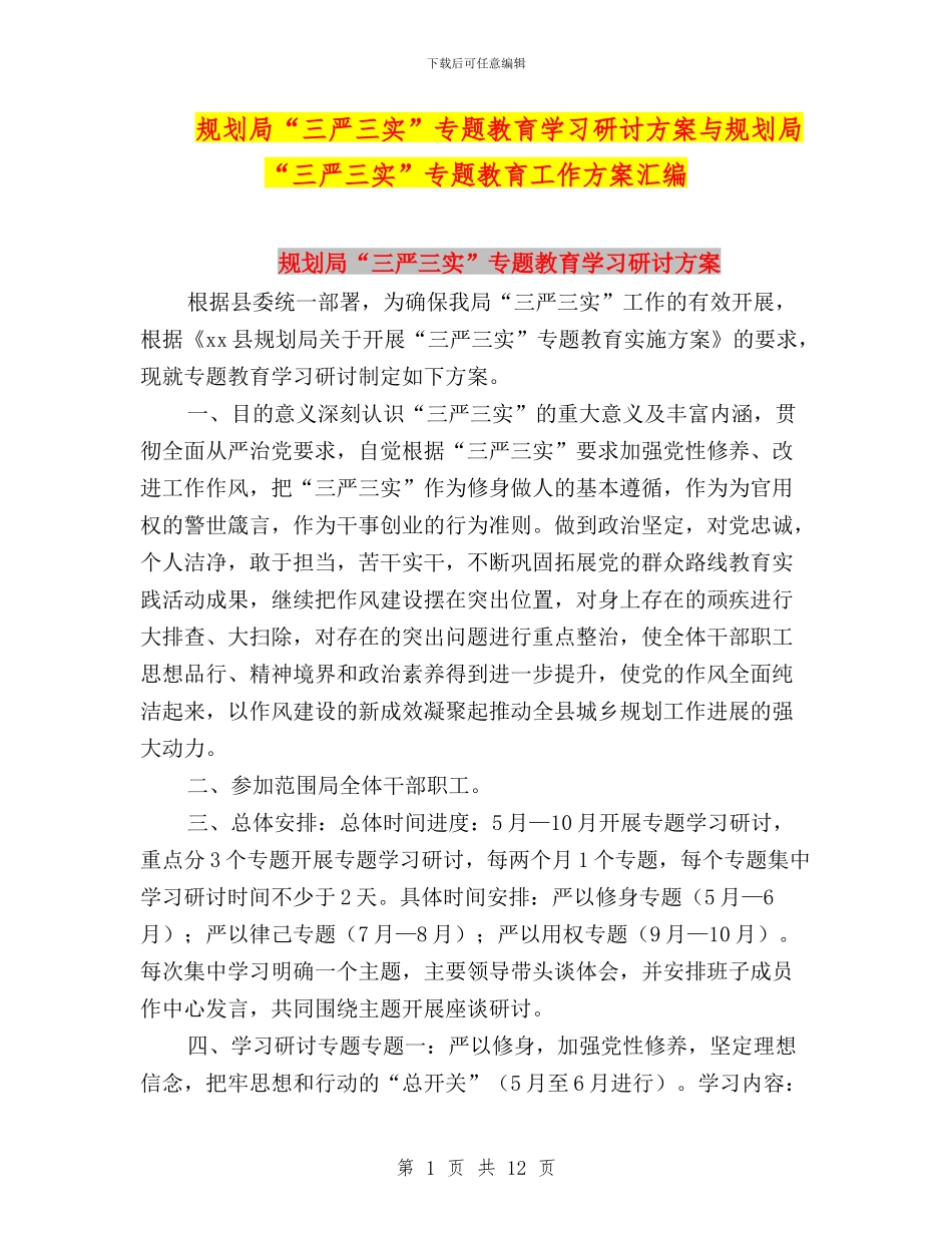 规划局“三严三实”专题教育学习研讨方案与规划局“三严三实”专题教育工作方案汇编_第1页