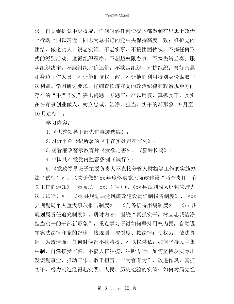 规划局“三严三实”专题教育学习研讨方案与规划局“三严三实”专题教育工作方案汇编_第3页