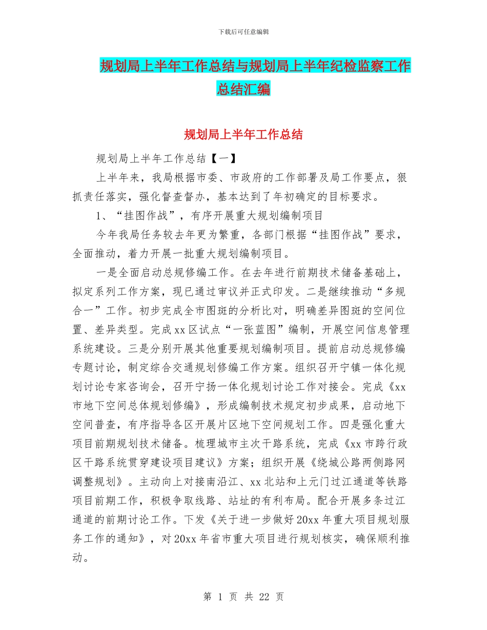 规划局上半年工作总结与规划局上半年纪检监察工作总结汇编_第1页