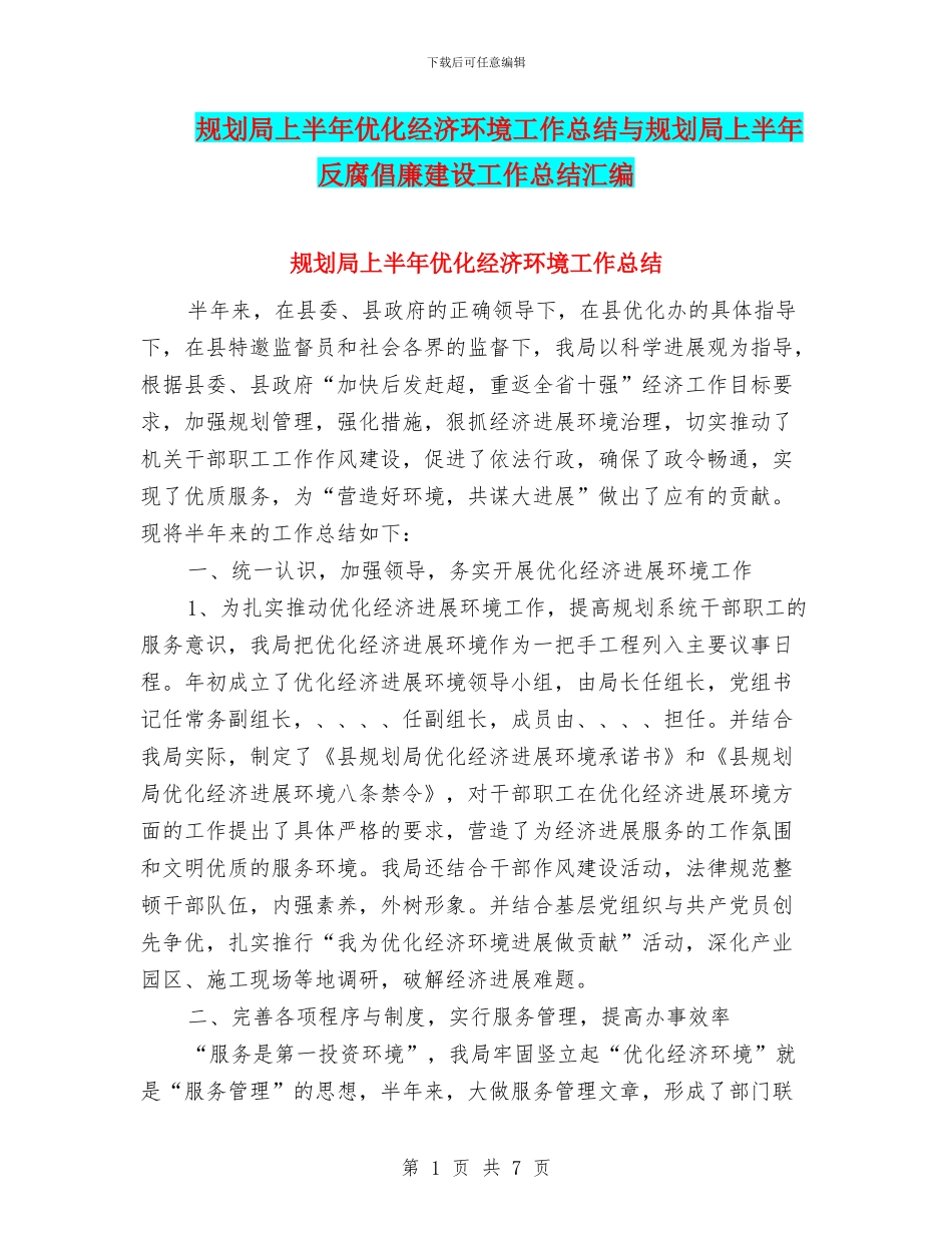 规划局上半年优化经济环境工作总结与规划局上半年反腐倡廉建设工作总结汇编_第1页