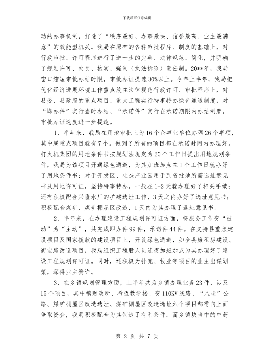 规划局上半年优化经济环境工作总结与规划局上半年反腐倡廉建设工作总结汇编_第2页