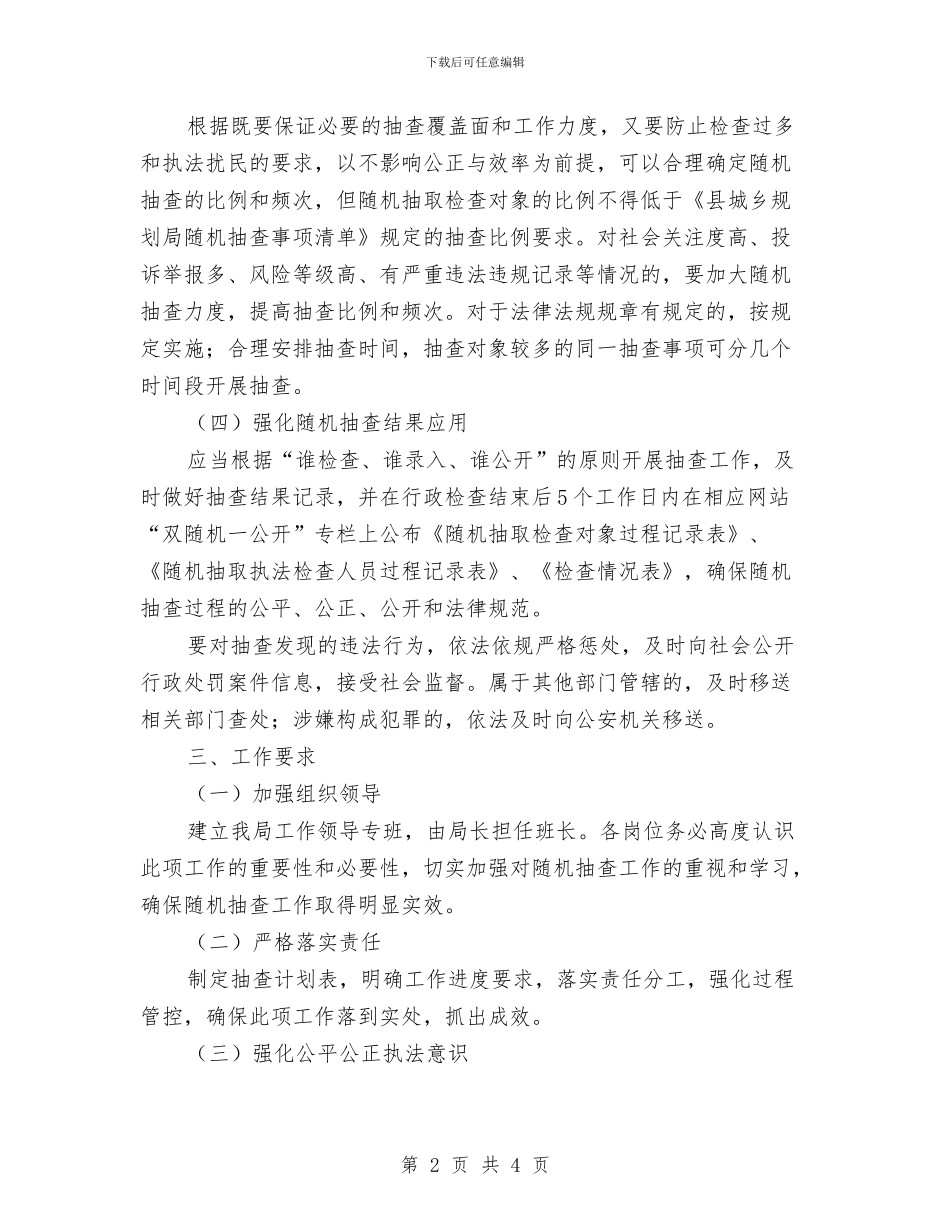 规划局“双随机一公开”工作计划与规划局党员年度工作计划范文汇编_第2页