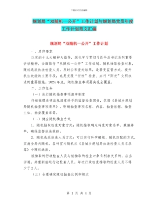 规划局“双随机一公开”工作计划与规划局党员年度工作计划范文汇编