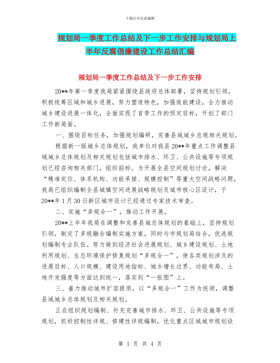 规划局一季度工作总结及下一步工作安排与规划局上半年反腐倡廉建设工作总结汇编_第1页
