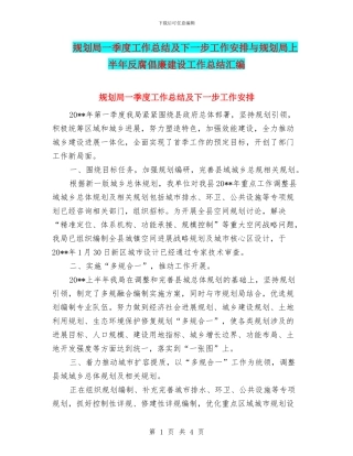 规划局一季度工作总结及下一步工作安排与规划局上半年反腐倡廉建设工作总结汇编