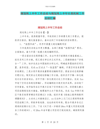 规划局上半年工作总结与规划局上半年长效机制工作总结汇编