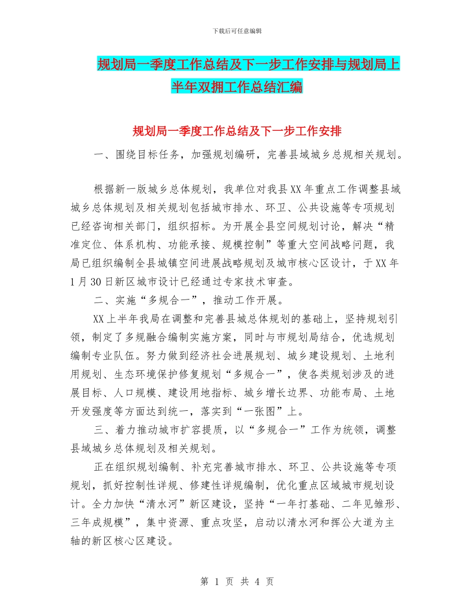 规划局一季度工作总结及下一步工作安排与规划局上半年双拥工作总结汇编_第1页