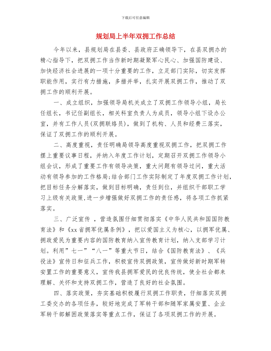 规划局一季度工作总结及下一步工作安排与规划局上半年双拥工作总结汇编_第3页