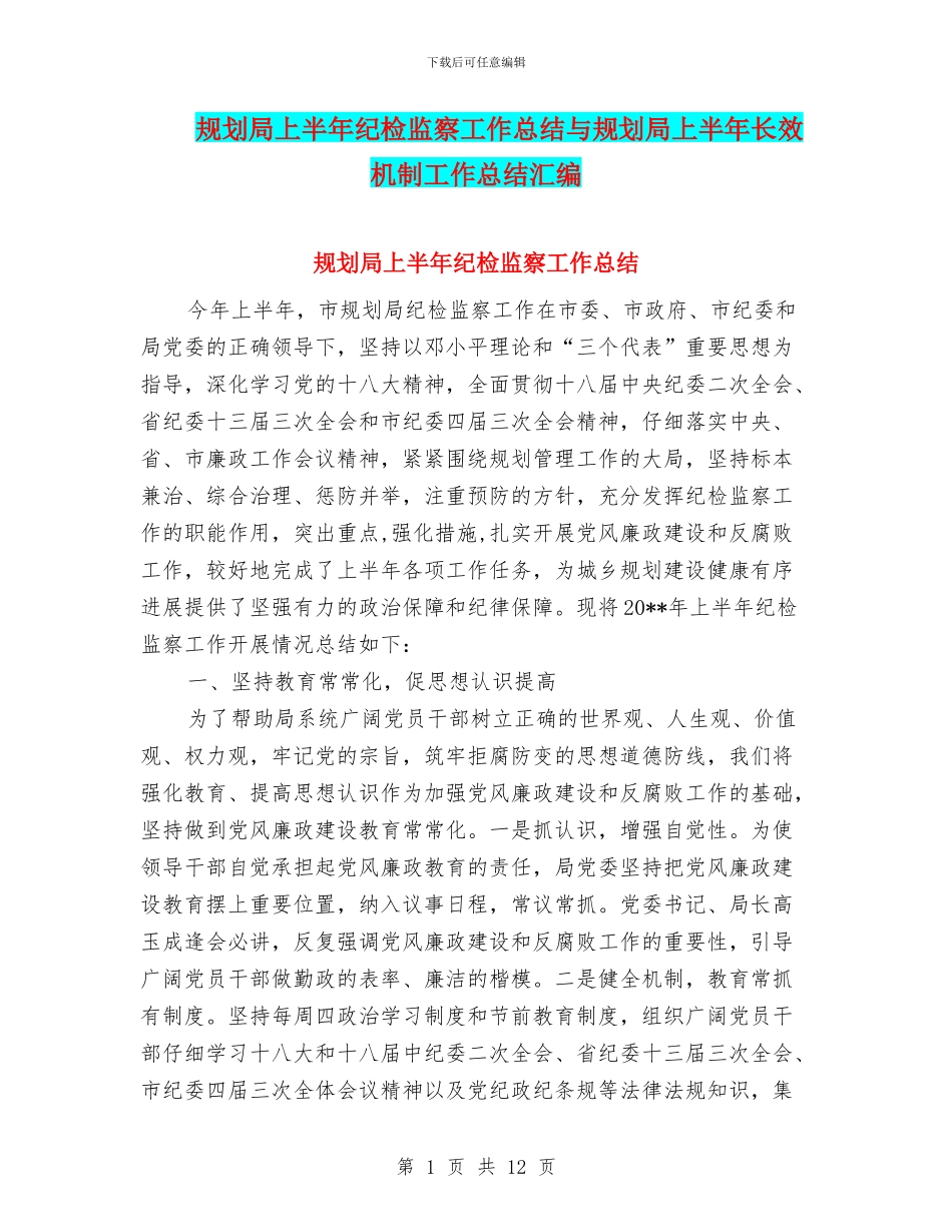 规划局上半年纪检监察工作总结与规划局上半年长效机制工作总结汇编_第1页