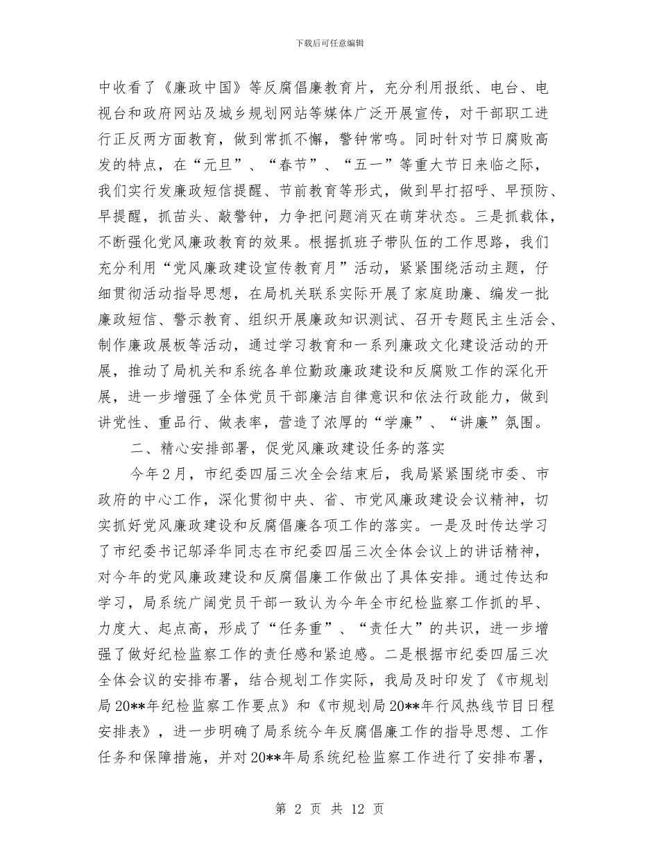 规划局上半年纪检监察工作总结与规划局上半年长效机制工作总结汇编_第2页