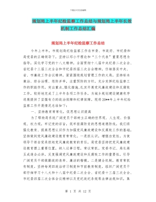规划局上半年纪检监察工作总结与规划局上半年长效机制工作总结汇编