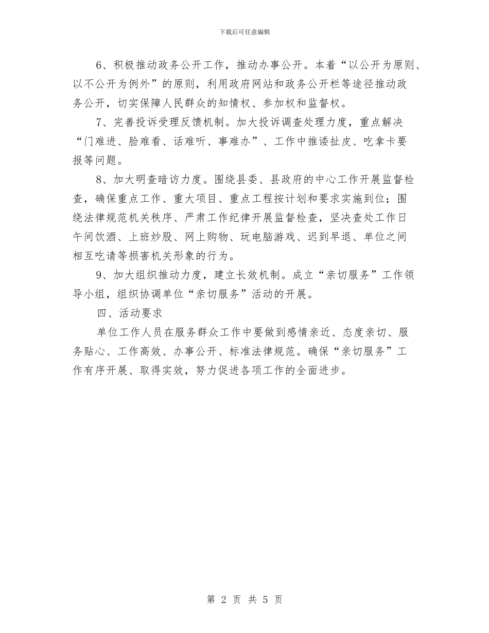 规划局亲切服务工作方案与规划局履职尽责工作方案汇编_第2页
