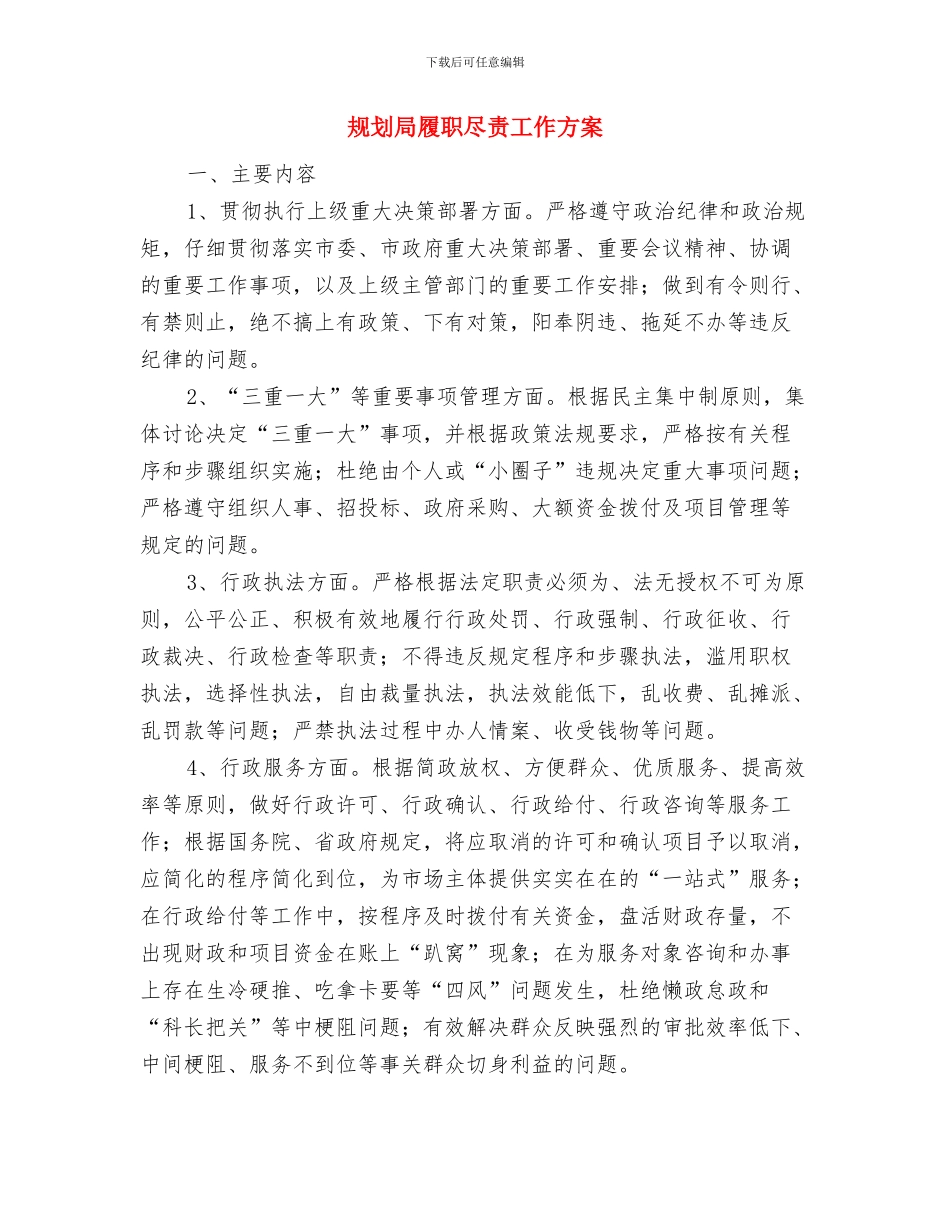 规划局亲切服务工作方案与规划局履职尽责工作方案汇编_第3页