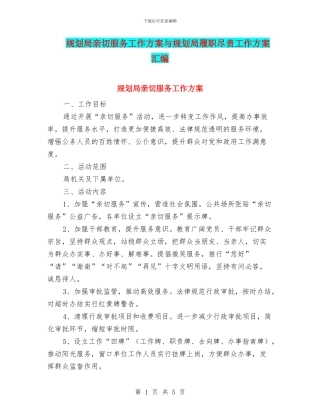规划局亲切服务工作方案与规划局履职尽责工作方案汇编
