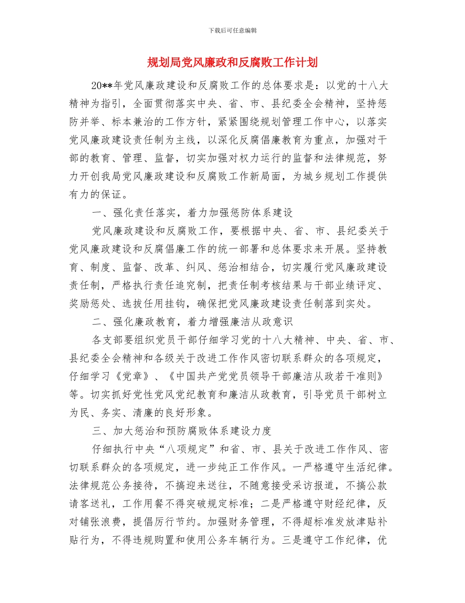 规划局亲切服务工作方案与规划局党风廉政和反腐败工作计划汇编_第3页