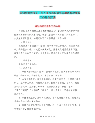 规划局亲切服务工作方案与规划局党风廉政和反腐败工作计划汇编