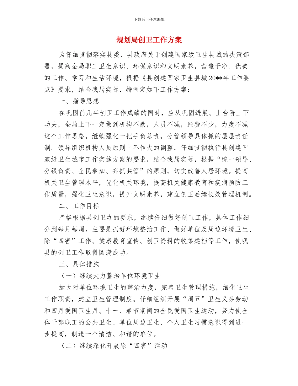 规划局亲切服务工作方案与规划局创卫工作方案汇编_第3页