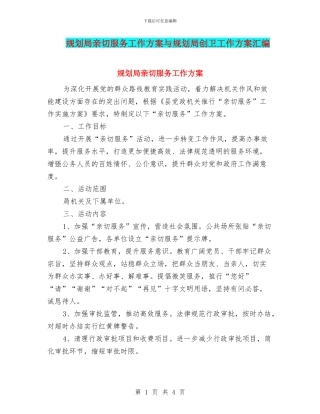 规划局亲切服务工作方案与规划局创卫工作方案汇编