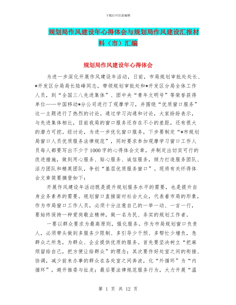 规划局作风建设年心得体会与规划局作风建设汇报材料汇编_第1页