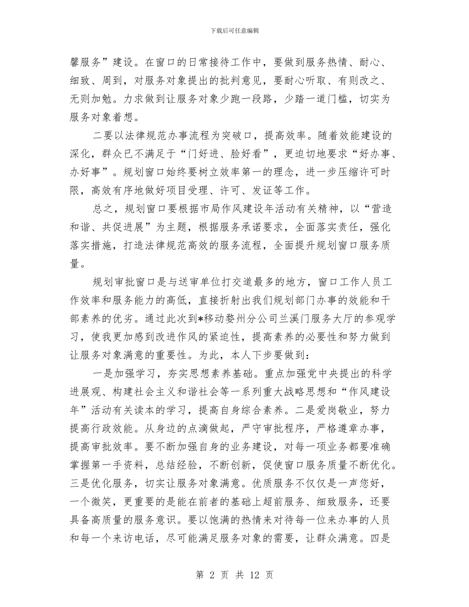 规划局作风建设年心得体会与规划局作风建设汇报材料汇编_第2页