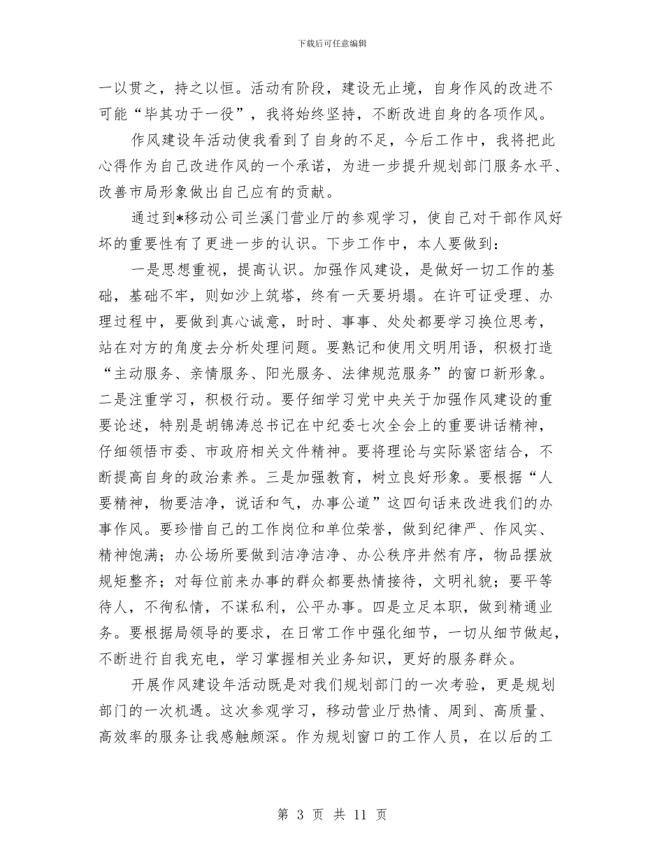 规划局作风建设年心得体会与规划局作风效能建设工作计划汇编_第3页