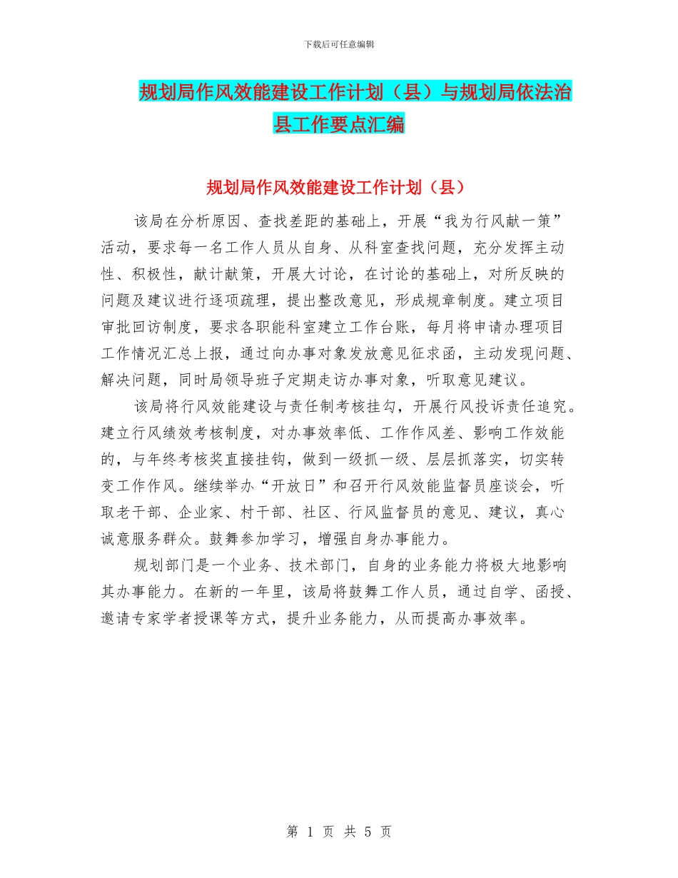 规划局作风效能建设工作计划与规划局依法治县工作要点汇编_第1页