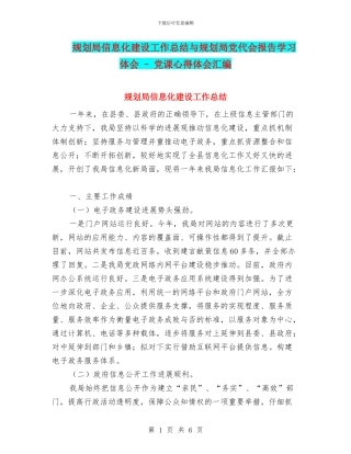 规划局信息化建设工作总结与规划局党代会报告学习体会