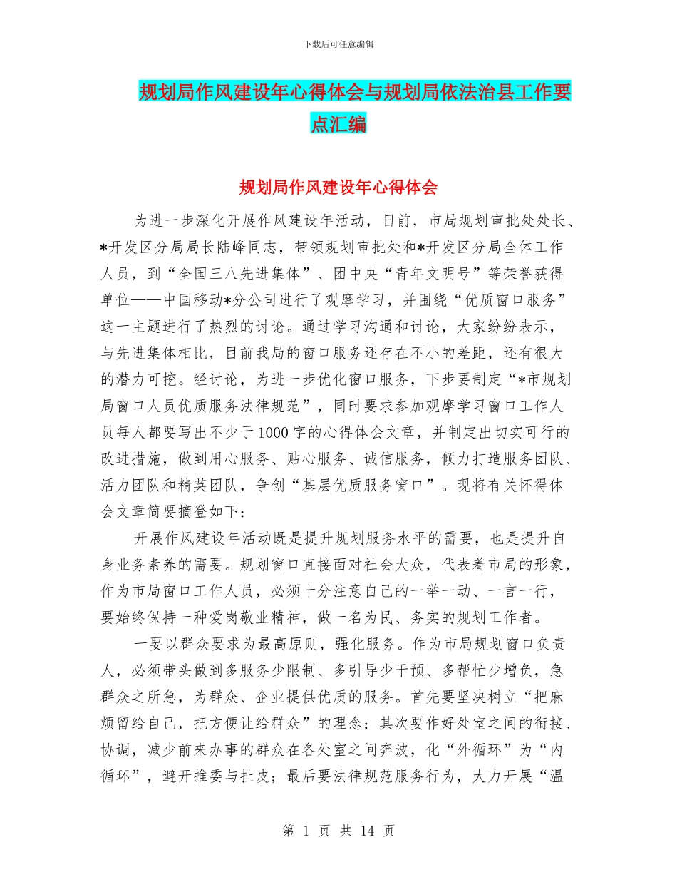 规划局作风建设年心得体会与规划局依法治县工作要点汇编_第1页