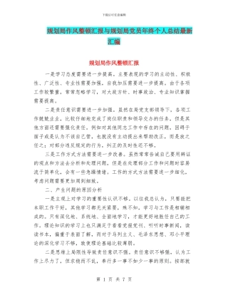 规划局作风整顿汇报与规划局党员年终个人总结最新汇编