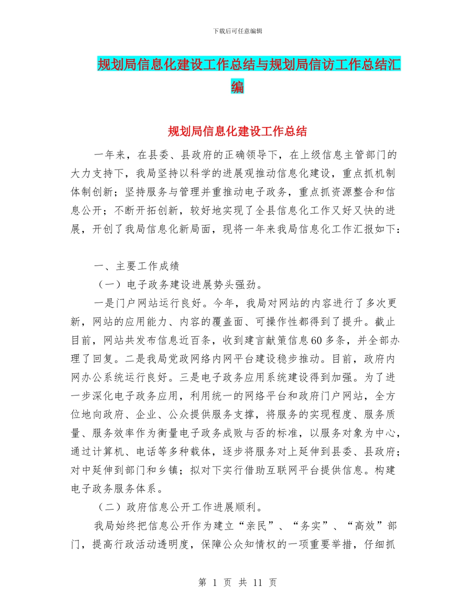规划局信息化建设工作总结与规划局信访工作总结汇编_第1页