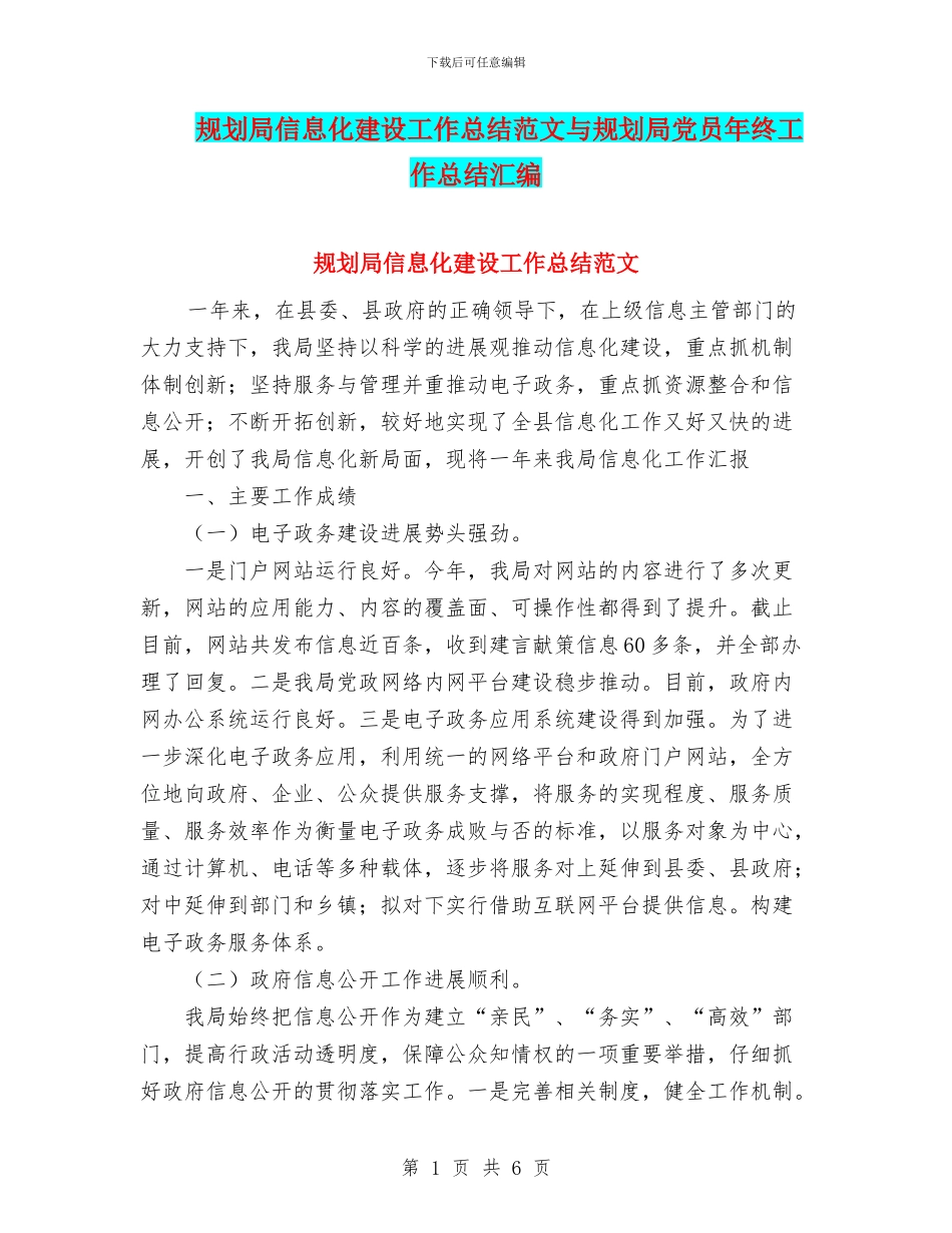 规划局信息化建设工作总结范文与规划局党员年终工作总结汇编_第1页