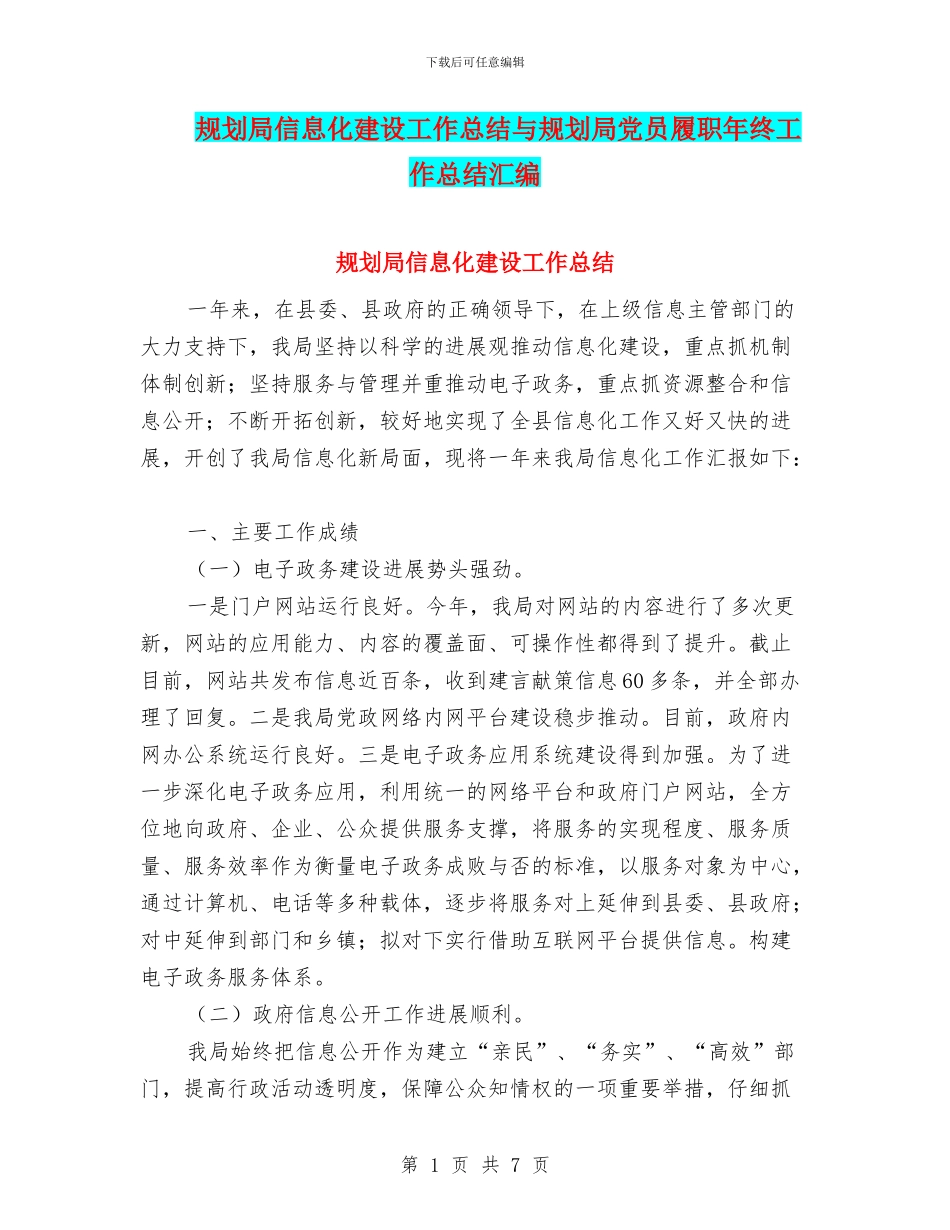 规划局信息化建设工作总结与规划局党员履职年终工作总结汇编_第1页