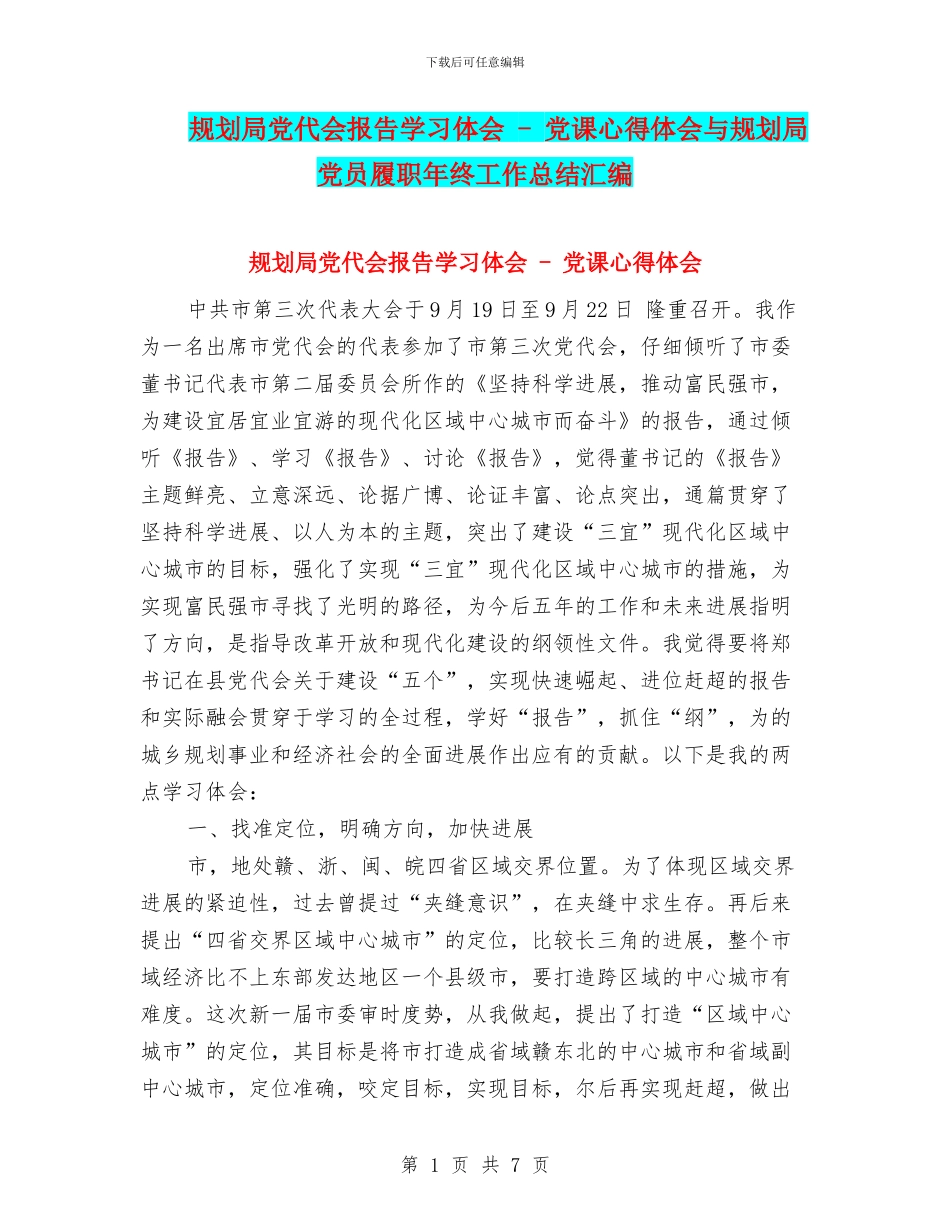 规划局党代会报告学习体会_第1页