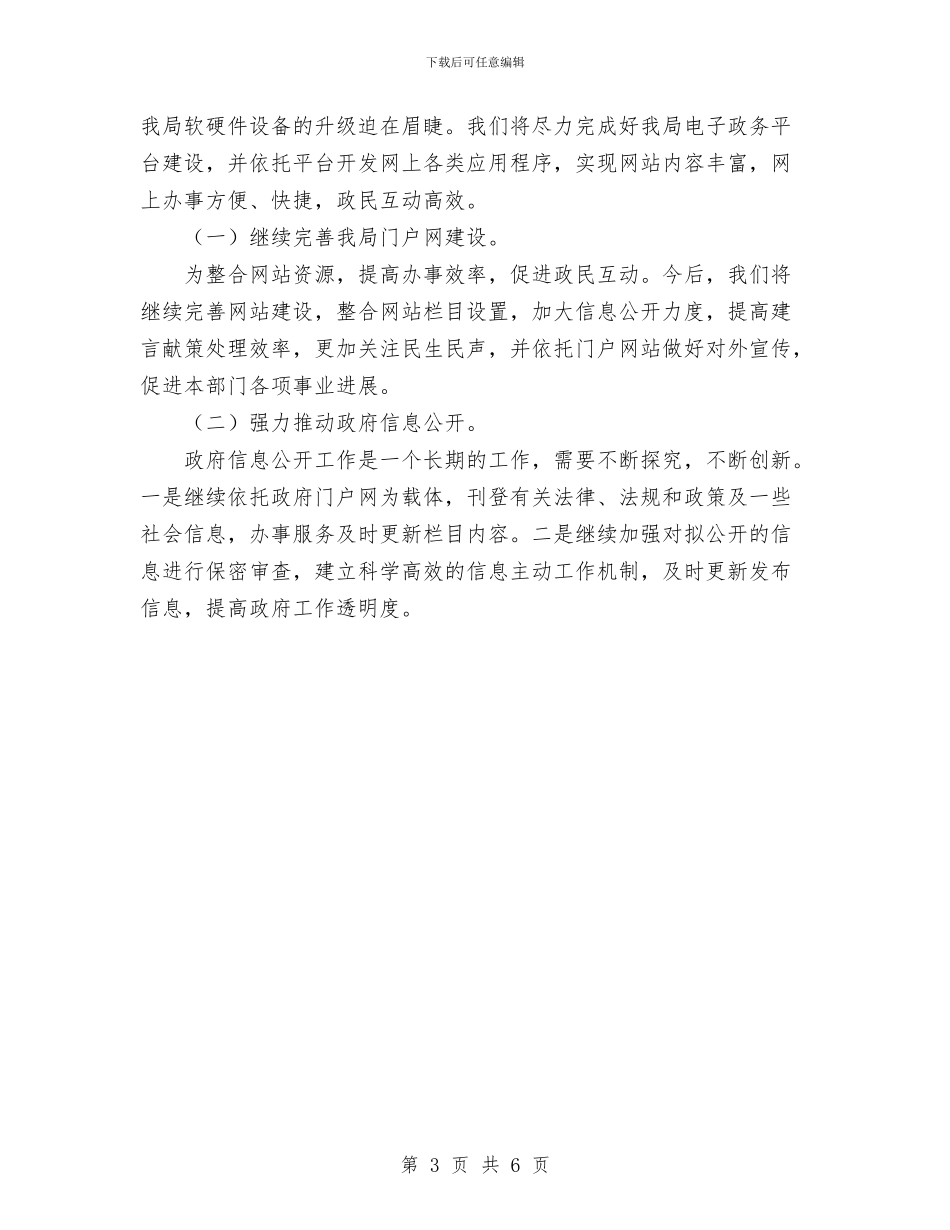 规划局信息化建设工作总结范文与规划局年终工作总结汇编_第3页