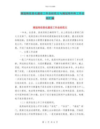 规划局信息化建设工作总结范文与规划局年终工作总结汇编