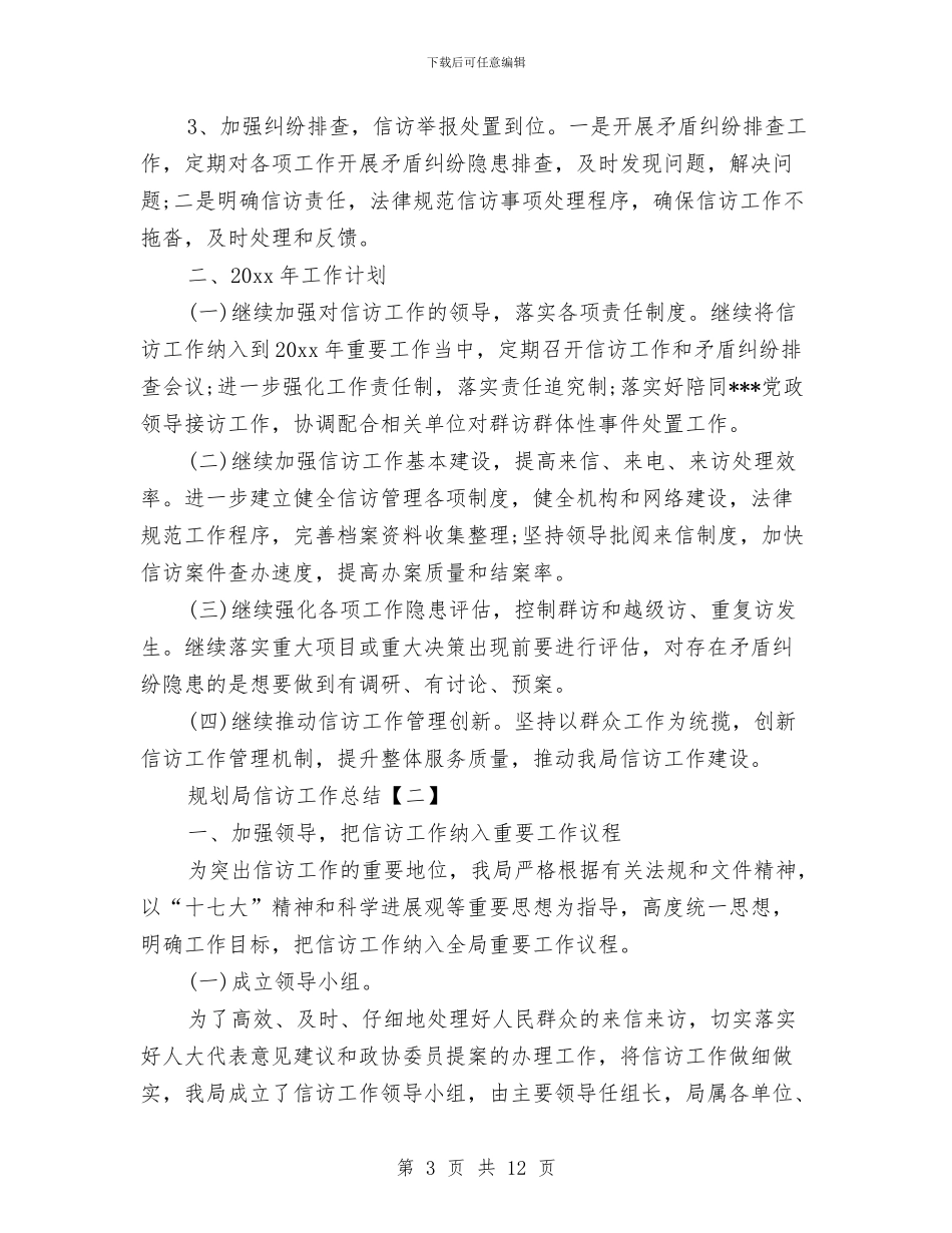 规划局信访工作总结与规划局党员履职年终工作总结汇编_第3页