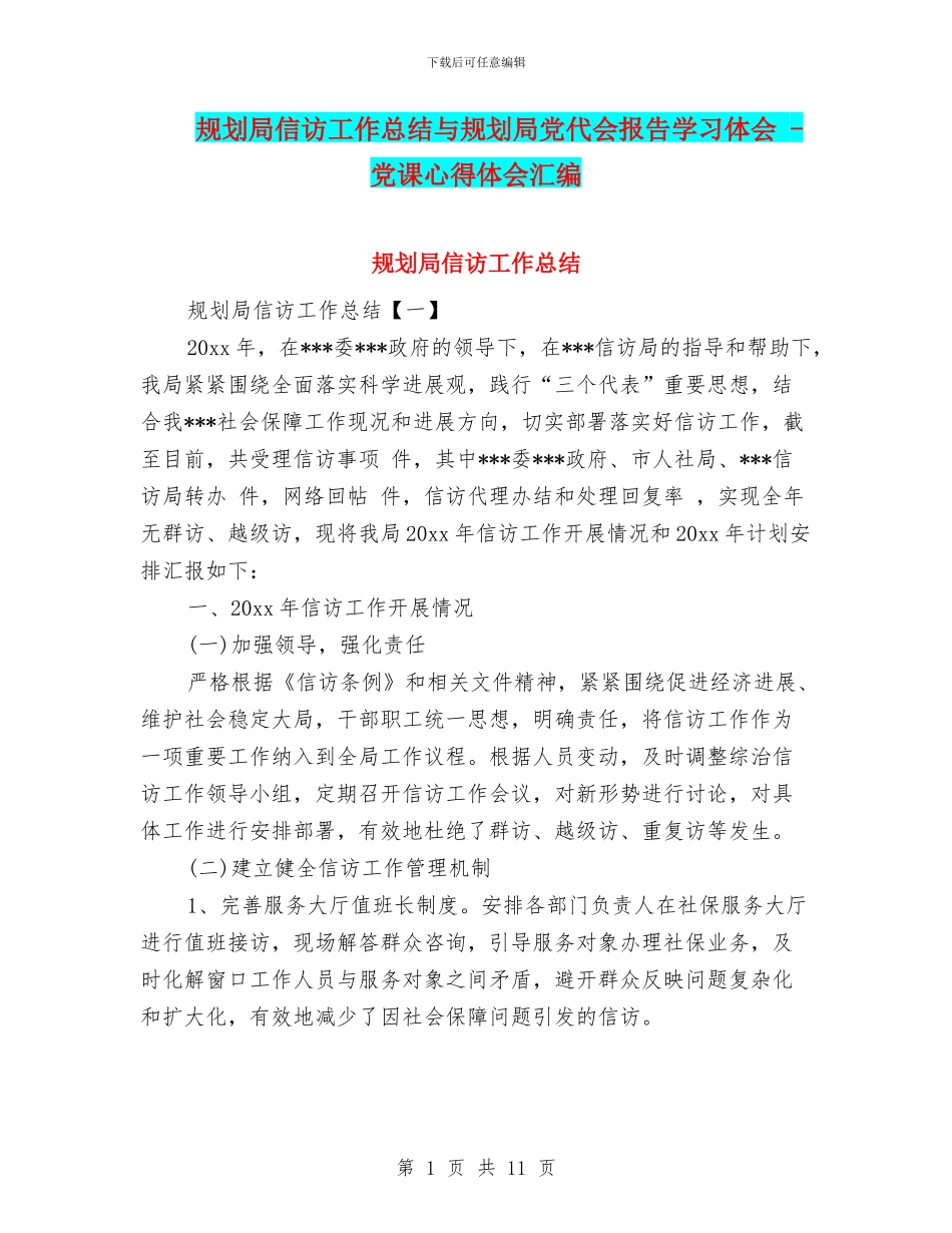 规划局信访工作总结与规划局党代会报告学习体会_第1页
