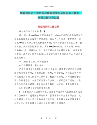 规划局信访工作总结与规划局党代会报告学习体会