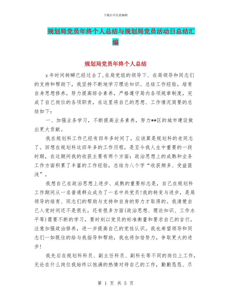 规划局党员年终个人总结与规划局党员活动日总结汇编_第1页