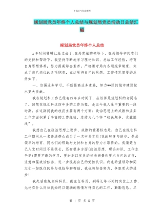 规划局党员年终个人总结与规划局党员活动日总结汇编